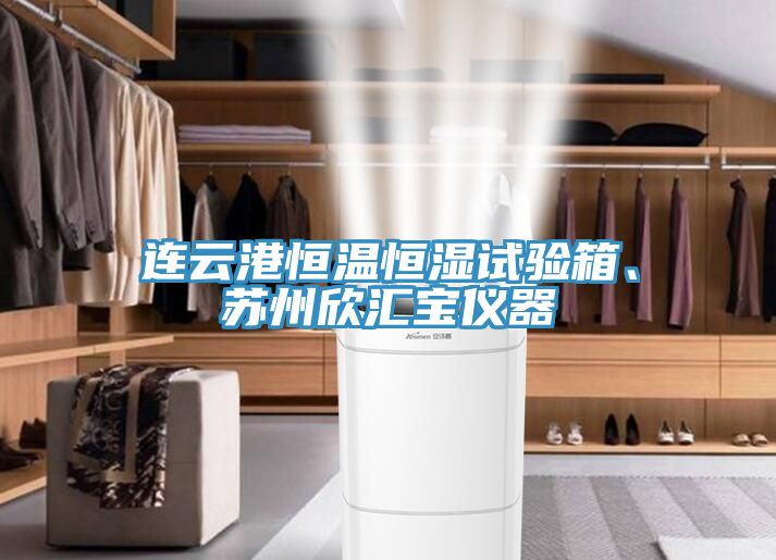 連云港恒溫恒濕試驗(yàn)箱、蘇州欣匯寶儀器