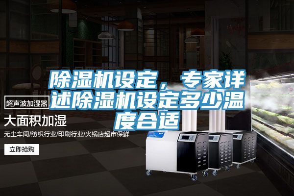 除濕機(jī)設(shè)定，專家詳述除濕機(jī)設(shè)定多少溫度合適