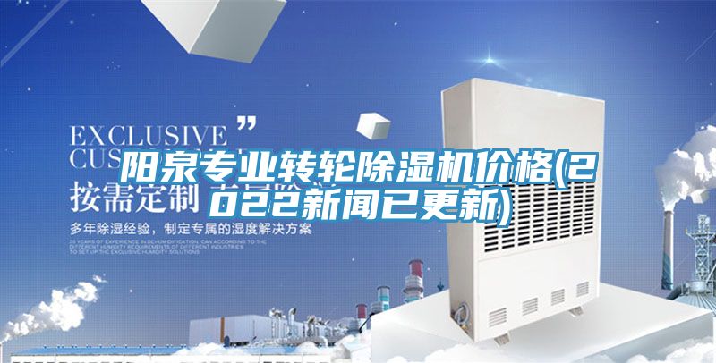 陽泉專業(yè)轉輪除濕機價格(2022新聞已更新)
