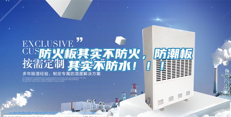 防火板其實(shí)不防火，防潮板其實(shí)不防水?。?！