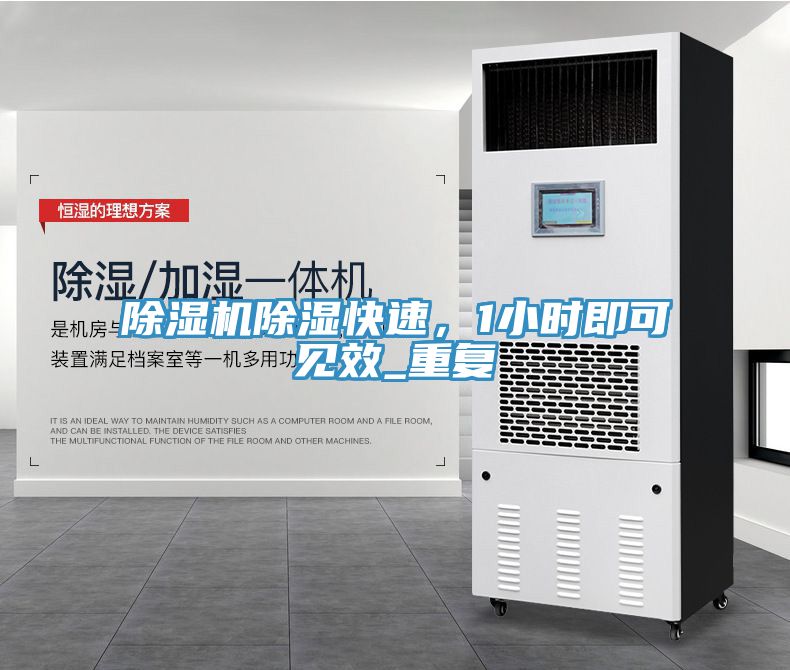 除濕機(jī)除濕快速，1小時即可見效_重復(fù)