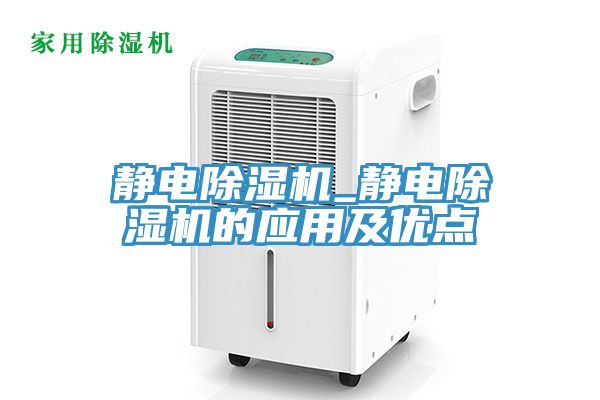 靜電除濕機_靜電除濕機的應用及優(yōu)點