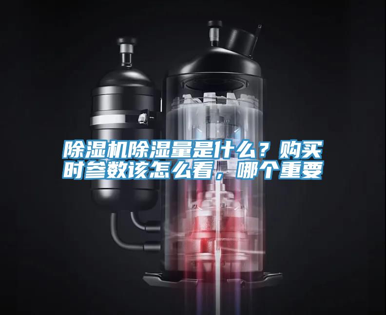除濕機除濕量是什么？購買時參數(shù)該怎么看，哪個重要