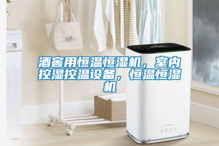 酒窖用恒溫恒濕機，室內(nèi)控濕控溫設(shè)備，恒溫恒濕機