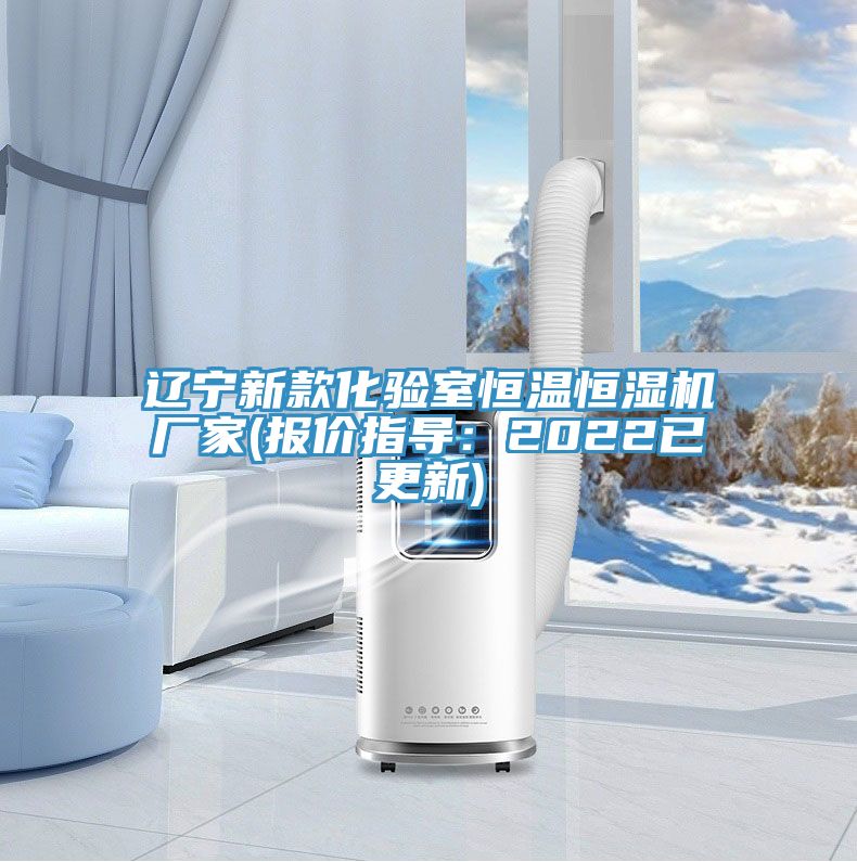 遼寧新款化驗室恒溫恒濕機廠家(報價指導(dǎo)：2022已更新)
