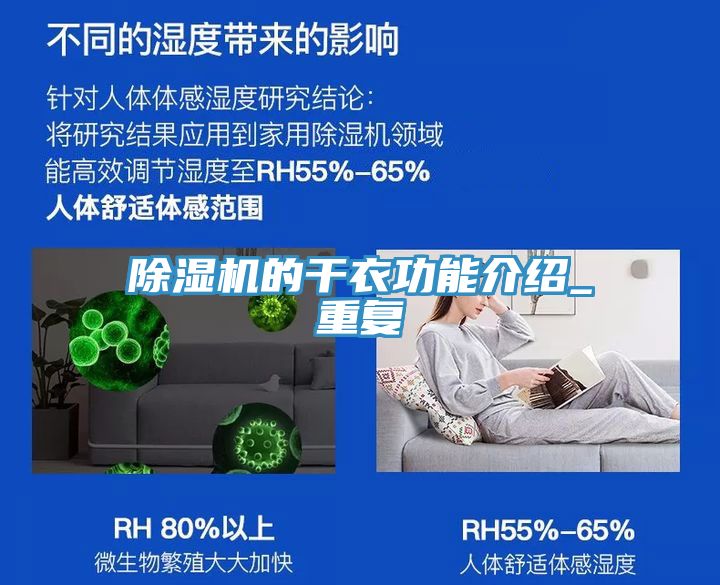 除濕機的干衣功能介紹_重復(fù)