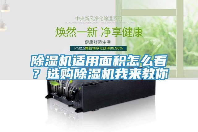 除濕機適用面積怎么看？選購除濕機我來教你