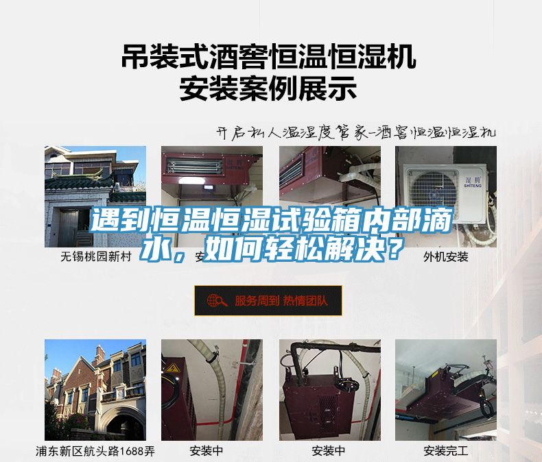 遇到恒溫恒濕試驗(yàn)箱內(nèi)部滴水，如何輕松解決？