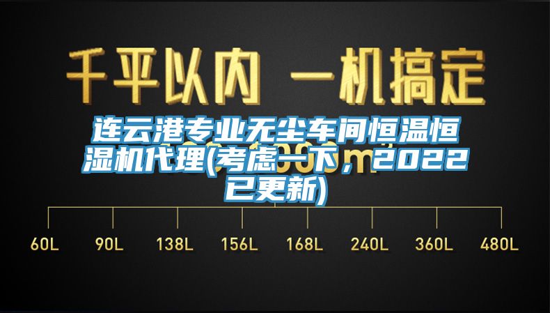 連云港專業(yè)無(wú)塵車間恒溫恒濕機(jī)代理(考慮一下，2022已更新)
