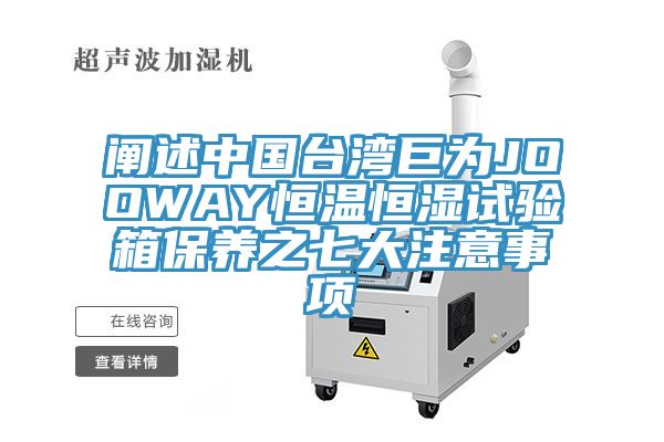 闡述中國臺灣巨為JOOWAY恒溫恒濕試驗(yàn)箱保養(yǎng)之七大注意事項(xiàng)