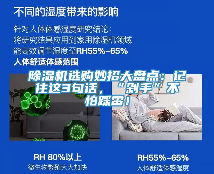 除濕機(jī)選購妙招大盤點(diǎn)：記住這3句話，“剁手”不怕踩雷！