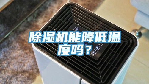除濕機(jī)能降低溫度嗎？