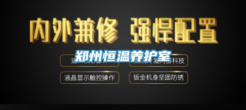 鄭州恒溫養(yǎng)護室