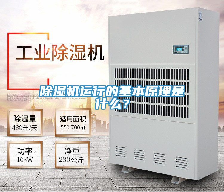 除濕機(jī)運(yùn)行的基本原理是什么？