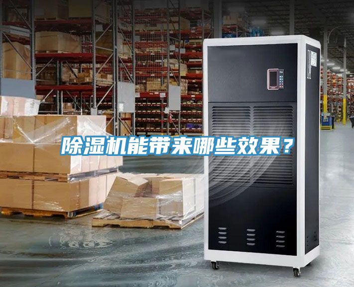除濕機能帶來哪些效果？