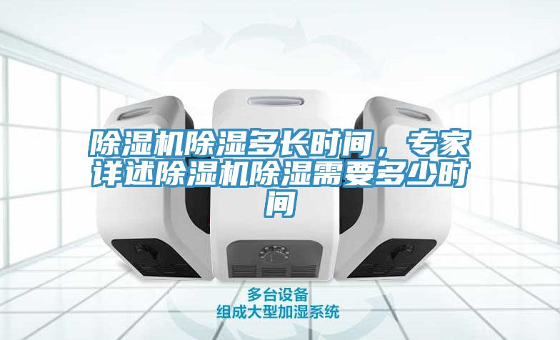 除濕機(jī)除濕多長時間，專家詳述除濕機(jī)除濕需要多少時間