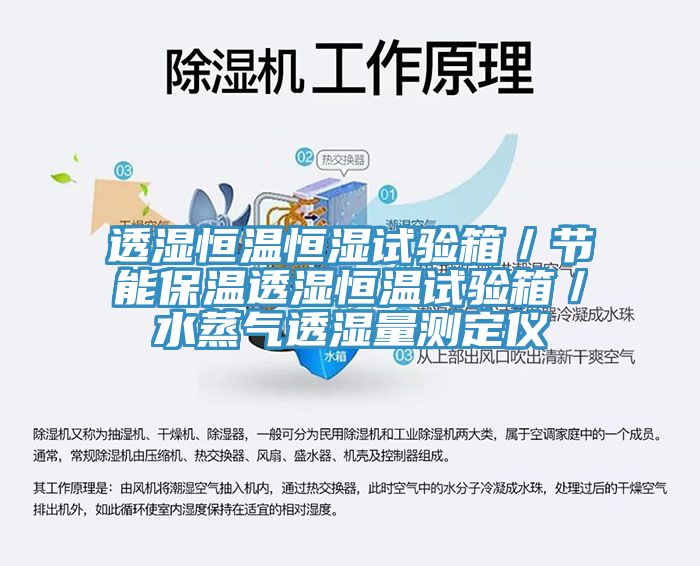 透濕恒溫恒濕試驗(yàn)箱／節(jié)能保溫透濕恒溫試驗(yàn)箱／水蒸氣透濕量測定儀