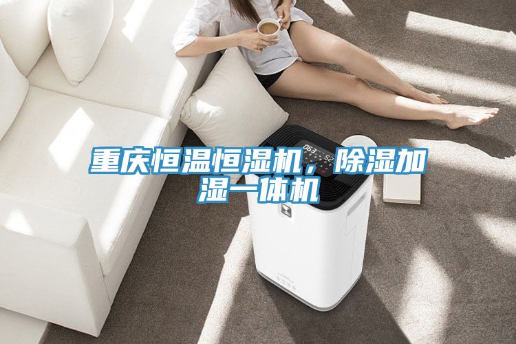 重慶恒溫恒濕機，除濕加濕一體機