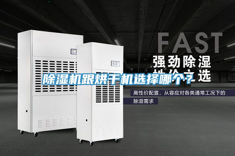 除濕機(jī)跟烘干機(jī)選擇哪個(gè)？