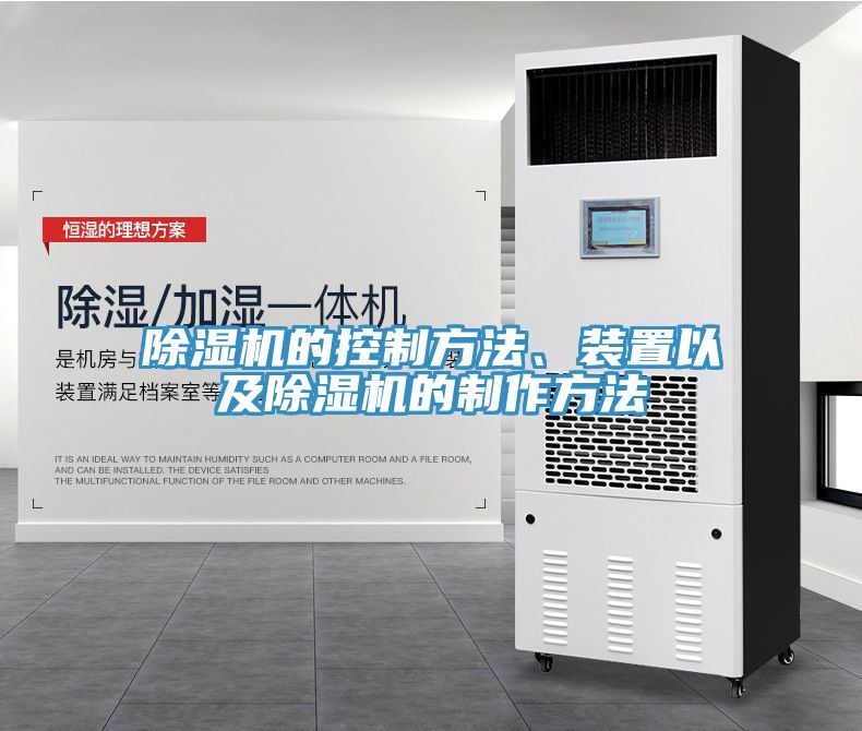 除濕機的控制方法、裝置以及除濕機的制作方法