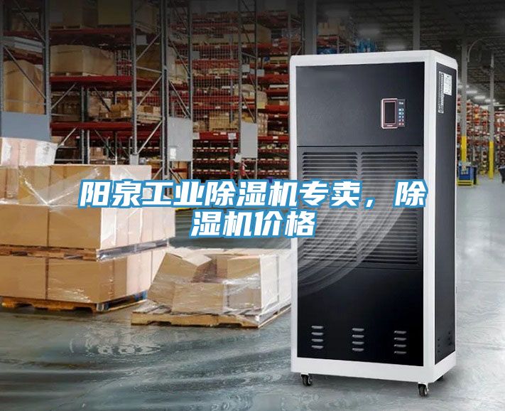 陽泉工業(yè)除濕機(jī)專賣，除濕機(jī)價格