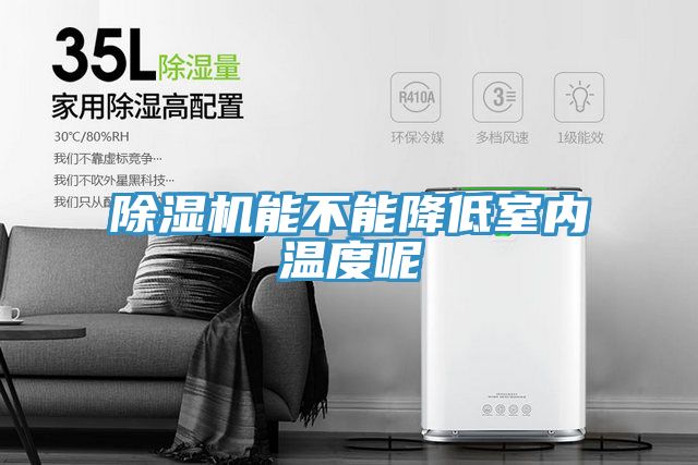 除濕機能不能降低室內(nèi)溫度呢