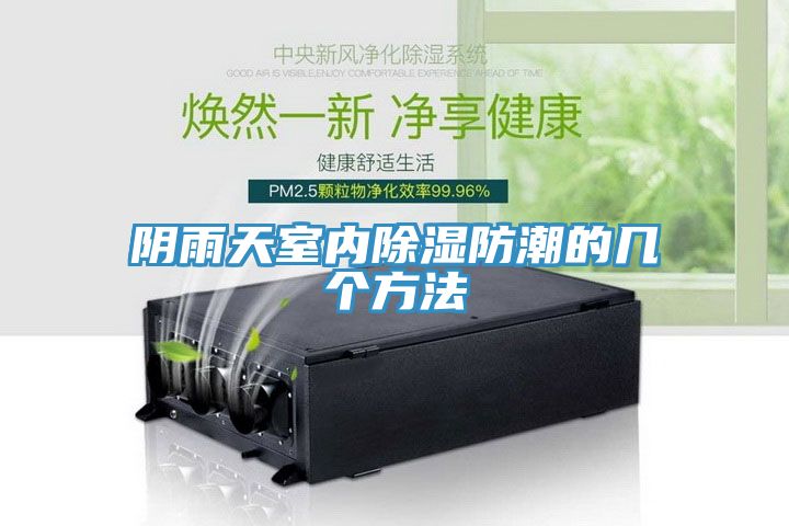 陰雨天室內(nèi)除濕防潮的幾個方法