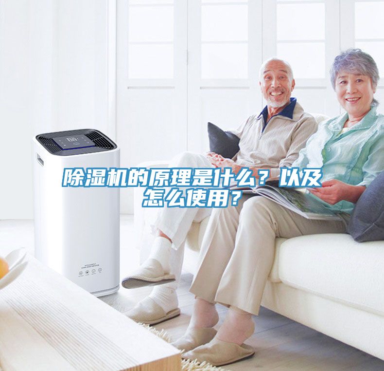 除濕機(jī)的原理是什么？以及怎么使用？