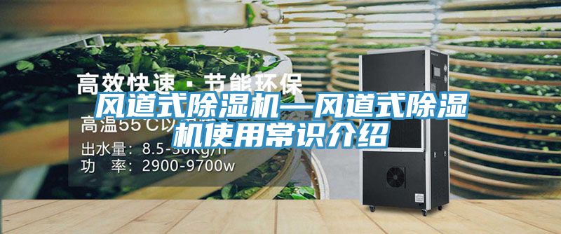 風(fēng)道式除濕機(jī)—風(fēng)道式除濕機(jī)使用常識(shí)介紹