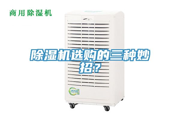 除濕機(jī)選購(gòu)的三種妙招？