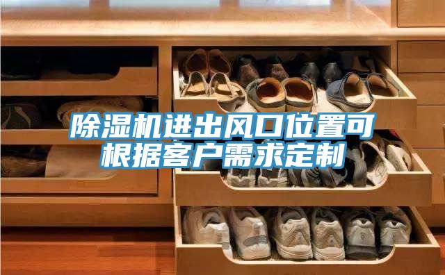 除濕機(jī)進(jìn)出風(fēng)口位置可根據(jù)客戶(hù)需求定制
