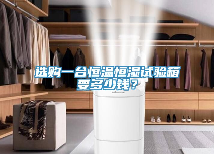 選購(gòu)一臺(tái)恒溫恒濕試驗(yàn)箱要多少錢？