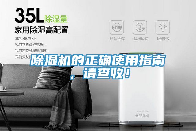 除濕機的正確使用指南，請查收！