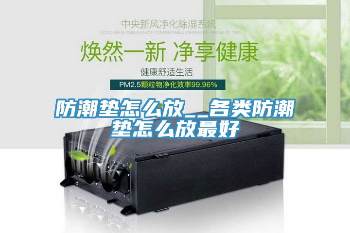 防潮墊怎么放_(tái)_各類(lèi)防潮墊怎么放最好