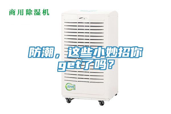 防潮，這些小妙招你get了嗎？