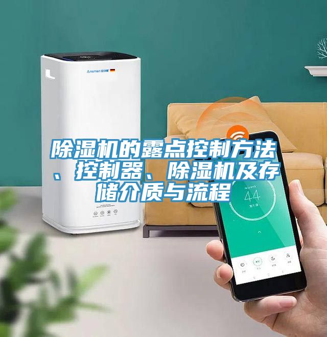 除濕機的露點控制方法、控制器、除濕機及存儲介質與流程