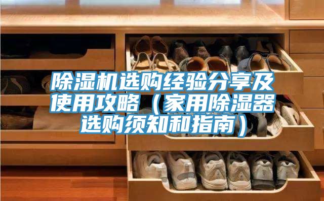 除濕機(jī)選購經(jīng)驗(yàn)分享及使用攻略（家用除濕器選購須知和指南）