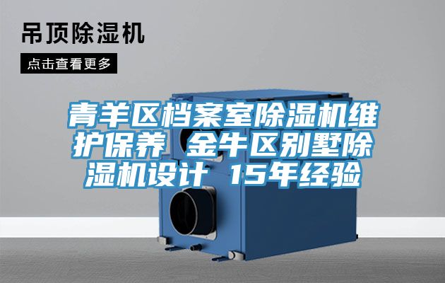 青羊區(qū)檔案室除濕機維護保養(yǎng) 金牛區(qū)別墅除濕機設計 15年經(jīng)驗