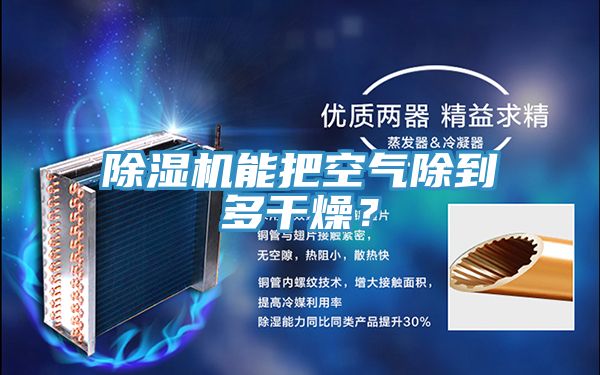 除濕機(jī)能把空氣除到多干燥？