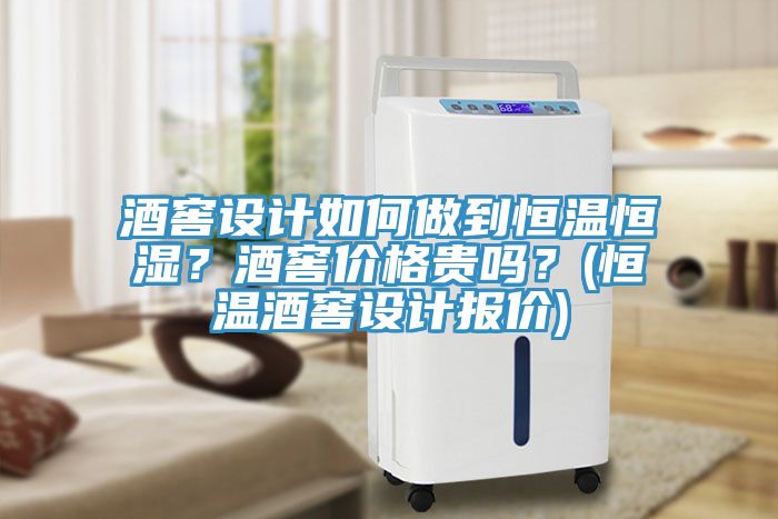 酒窖設(shè)計(jì)如何做到恒溫恒濕？酒窖價(jià)格貴嗎？(恒溫酒窖設(shè)計(jì)報(bào)價(jià))