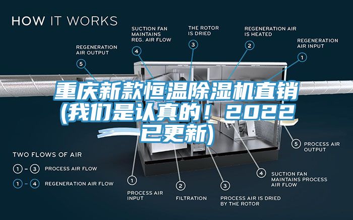 重慶新款恒溫除濕機(jī)直銷(我們是認(rèn)真的！2022已更新)