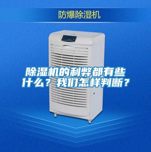 除濕機的利弊都有些什么？我們怎樣判斷？