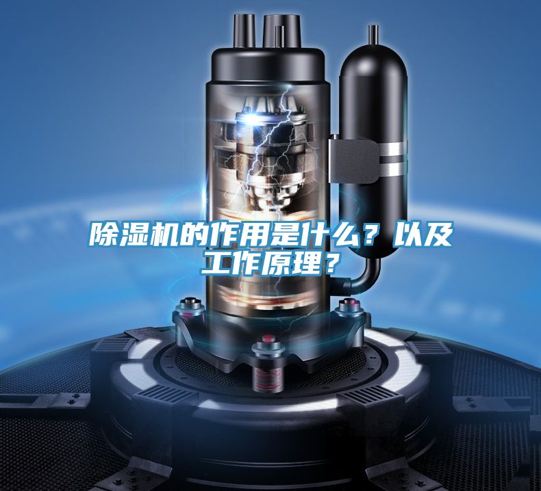除濕機(jī)的作用是什么？以及工作原理？