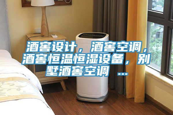 酒窖設(shè)計(jì)，酒窖空調(diào)，酒窖恒溫恒濕設(shè)備，別墅酒窖空調(diào) ...