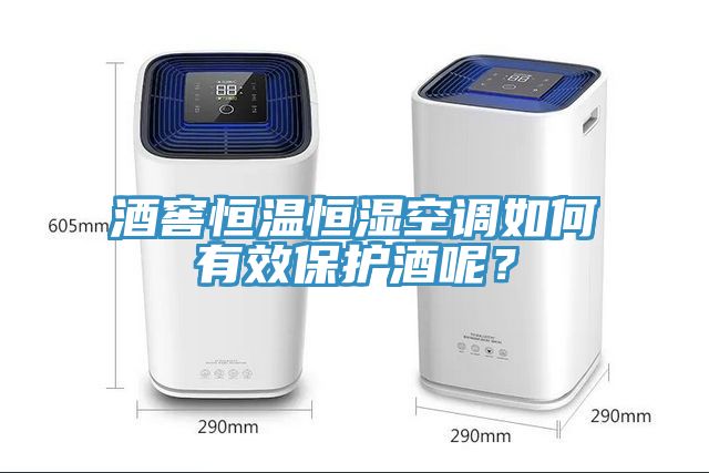 酒窖恒溫恒濕空調(diào)如何有效保護酒呢？