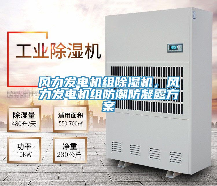 風(fēng)力發(fā)電機(jī)組除濕機(jī)，風(fēng)力發(fā)電機(jī)組防潮防凝露方案