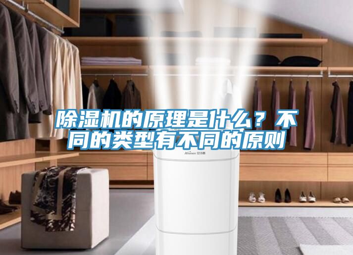 除濕機的原理是什么？不同的類型有不同的原則