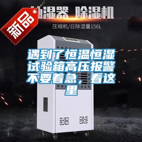 遇到了恒溫恒濕試驗(yàn)箱高壓報(bào)警不要著急，看這里
