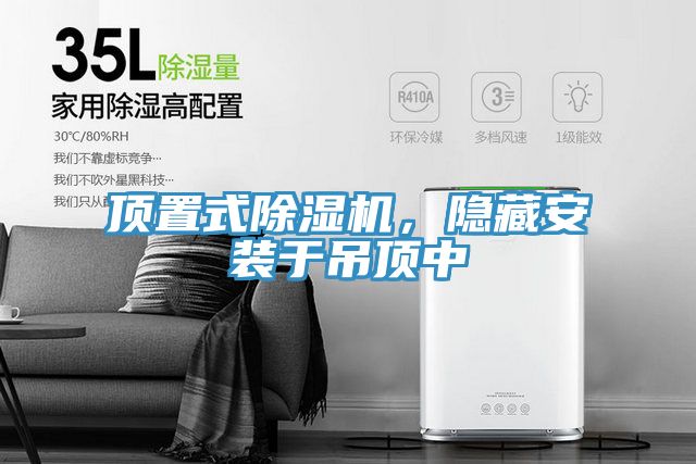 頂置式除濕機(jī)，隱藏安裝于吊頂中
