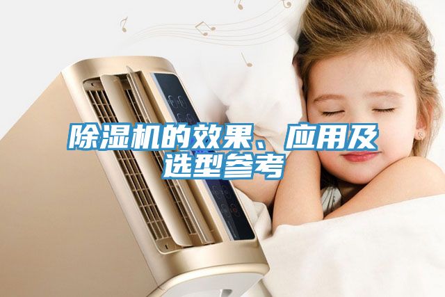 除濕機(jī)的效果、應(yīng)用及選型參考